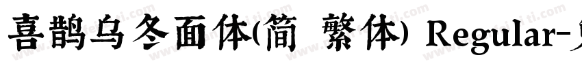 喜鹊乌冬面体(简 繁体) Regular字体转换
